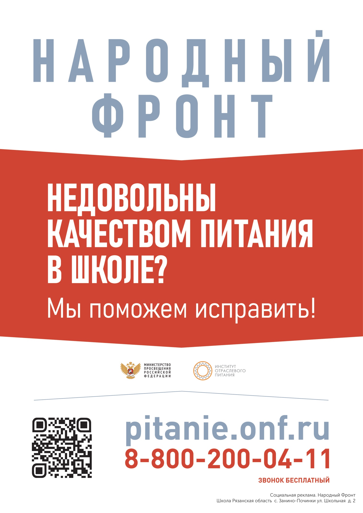 Общероссийское общественное движение «Народный фронт «За Россию» совместно с Министерством просвещения Российской Федерации с целью мониторинга ситуации  по вопросам питания в школе запустили горячую линию 8-800-200-04-11