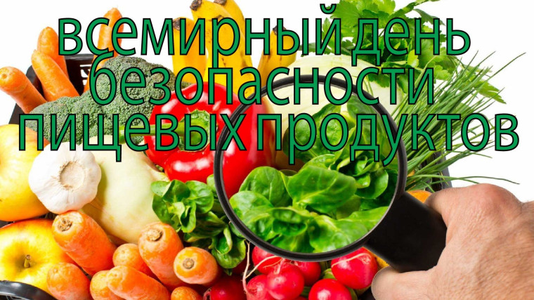 Всемирный день безопасности пищевых продуктов.