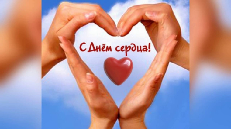 К ВСЕМИРНОМУ ДНЮ СЕРДЦА.
