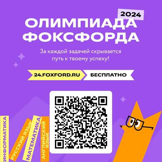 Олимпиады Фоксфорд.