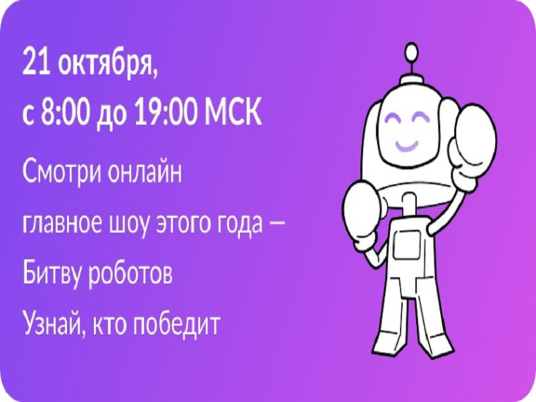 Битва роботов.